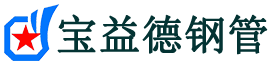 宝益德钢管嘉善分公司-嘉善声测管现货-嘉善本地资源现货